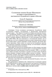 Соломенная хижина Будды Шакьямуни: история и повседневность вьетнамского буддийского храма в Москве