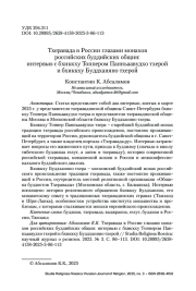 Тхеравада в России глазами монахов российских буддийских общин: интервью с бхиккху Топпером Панньаавудхо тхерой и бхиккху Буддханяно тхерой