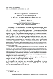 На стыке буддизма и марксизма: легенда из Аггання-сутты в работах двух бирманских коммунистов