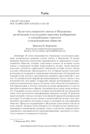 Культ мусульманских святых в Индонезии: религиозные и культурные практики воображения и «потребления» святости в индонезийском обществе