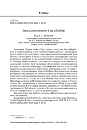 Ансельмово понятие Бога и Библия