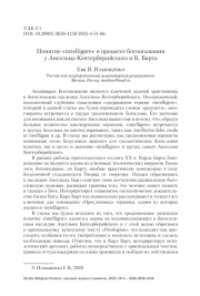 Понятие «intelligere» в процессе богопознания у Ансельма Кентерберийского и К. Барта