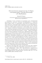 Онтологическое доказательство у К. Барта в интерпретации Г. Урс фон Бальтазара и Б. МакКормака
