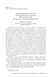 Модальная версия критики онтологического аргумента: Фома Аквинский против Ансельма Кентерберийского