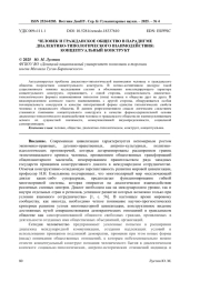 ЧЕЛОВЕК И ГРАЖДАНСКОЕ ОБЩЕСТВО В ПАРАДИГМЕ ДИАЛЕКТИКО-ТИПОЛОГИЧЕСКОГО ВЗАИМОДЕЙСТВИЯ: КОНЦЕПТУАЛЬНЫЙ КОНСТРУКТ