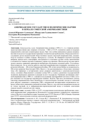 АМЕРИКАНСКОЕ ГОСУДАРСТВО И ПОЛИТИЧЕСКИЕ ПАРТИИ В ЗЕРКАЛЕ СОВЕТСКОЙ АМЕРИКАНИСТИКИ