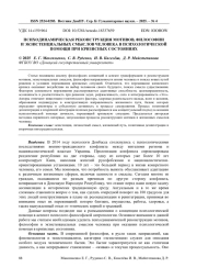 ПСИХОДИНАМИЧЕСКАЯ РЕКОНСТРУКЦИЯ МОТИВОВ, ФИЛОСОФИИ И ЭКЗИСТЕНЦИАЛЬНЫХ СМЫСЛОВ ЧЕЛОВЕКА В ПСИХОЛОГИЧЕСКОЙ ПОМОЩИ ПРИ КРИЗИСНЫХ СОСТОЯНИЯХ