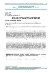 КОНСТИТУЦИОННО-ПРАВОВОЕ ОБЕСПЕЧЕНИЕ ПРАВ И СВОБОД НЕСОВЕРШЕННОЛЕТНИХ ЛИЦ