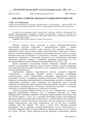ДИНАМИКА РАЗВИТИЯ СВОБОДЫ В ТРАДИЦИОННОМ ОБЩЕСТВЕ