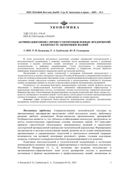 АКТИВИЗАЦИЯ БИЗНЕС-ПРОЦЕССОВ ПРОМЫШЛЕННЫХ ПРЕДПРИЯТИЙ В КОНТЕКСТЕ ЭКОНОМИКИ ЗНАНИЙ
