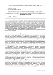 ДИВЕРСИФИКАЦИЯ ЭКСПОРТНОГО ПОТЕНЦИАЛА ОТРАСЛЕЙ ЭКОНОМИКИ РОССИИ В УСЛОВИЯХ ГЛОБАЛЬНОЙ ЭКОНОМИЧЕСКОЙ НЕСТАБИЛЬНОСТИ