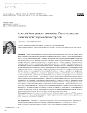 АЛЕКСЕЙ ВЕНЕЦИАНОВ И ЕГО ШКОЛА. ОПЫТ РЕАЛИЗАЦИИ ИДЕИ ЧАСТНОЙ ТВОРЧЕСКОЙ МАСТЕРСКОЙ