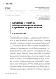 ЛИТЕРАТУРА И ТЕОЛОГИЯ: МЕТОДОЛОГИЧЕСКИЕ ОСНОВАНИЯ И ПРОЕКТНАЯ РЕЗУЛЬТАТИВНОСТЬ