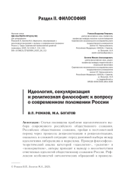 ИДЕОЛОГИЯ, СЕКУЛЯРИЗАЦИЯ И РЕЛИГИОЗНАЯ ФИЛОСОФИЯ: К ВОПРОСУ О СОВРЕМЕННОМ ПОЛОЖЕНИИ РОССИИ