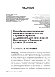 СПЕЦИФИКА ПРАВОПРИМЕНЕНИЯ СОВЕТСКОГО ЗАКОНОДАТЕЛЬСТВА О ЦЕРКВИ НА ПРИМЕРЕ СЛЕДСТВЕННОГО ДЕЛА АРХИЕПИСКОПА САРАТОВСКОГО И ПЕТРОВСКОГО ДОСИФЕЯ (ПРОТОПОПОВА)