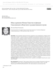 КЁКА-СУРИМОНО ЯСИМЫ ГАКУТЭЯ ИЗ ФОНДОВ САХАЛИНСКОГО ОБЛАСТНОГО ХУДОЖЕСТВЕННОГО МУЗЕЯ