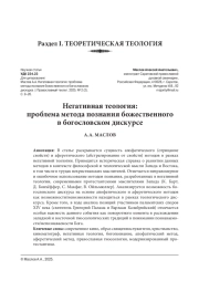 НЕГАТИВНАЯ ТЕОЛОГИЯ: ПРОБЛЕМА МЕТОДА ПОЗНАНИЯ БОЖЕСТВЕННОГО В БОГОСЛОВСКОМ ДИСКУРСЕ