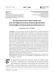 БЕЗРЕЛИГИОЗНОЕ ХРИСТИАНСТВО КАК МЕТАФИЗИЧЕСКАЯ ОСНОВА ФЕНОМЕНА ВНЕКОНФЕССИОНАЛЬНОЙ РЕЛИГИОЗНОСТИ