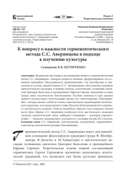 К ВОПРОСУ О ВАЖНОСТИ ГЕРМЕНЕВТИЧЕСКОГО МЕТОДА С. С. АВЕРИНЦЕВА В ПОДХОДЕ К ИЗУЧЕНИЮ КУЛЬТУРЫ