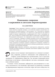ПОНИМАНИЕ СМИРЕНИЯ В ЦЕРКОВНОМ И СВЕТСКОМ МИРОВОЗЗРЕНИИ