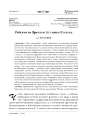 РАБСТВО НА ДРЕВНЕМ БЛИЖНЕМ ВОСТОКЕ