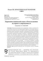 ЦЕРКОВНОСЛАВЯНСКИЙ ЯЗЫК В БОГОСЛУЖЕНИИ: ИСТОРИЯ И СОВРЕМЕННОСТЬ