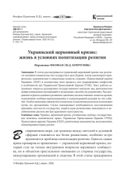 УКРАИНСКИЙ ЦЕРКОВНЫЙ КРИЗИС: ЖИЗНЬ В УСЛОВИЯХ ПОЛИТИЗАЦИИ РЕЛИГИИ