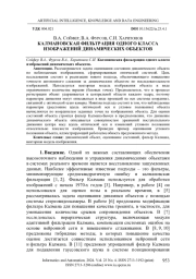 КАЛМАНОВСКАЯ ФИЛЬТРАЦИЯ ОДНОГО КЛАССА ИЗОБРАЖЕНИЙ ДИНАМИЧЕСКИХ ОБЪЕКТОВ