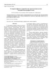 О скорости фронта ударной волны при высоковольтном электрическом разряде в воде