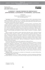 К ВОПРОСУ ТОЖДЕСТВЕННОСТИ ЭПИЧЕСКОГО АНТРОПОНИМА «КАРТКОЖАК» И ЭТНОНИМА «КАРТКАЗАК»