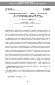 ТВОРЧЕСКИЙ ФЕНОМЕН С. А. ЗВЕРЕВА – КЫЫЛ УОЛА И ЕГО ЗНАЧЕНИЕ ДЛЯ СОХРАНЕНИЯ ЯКУТСКОГО ФОЛЬКЛОРНОГО НАСЛЕДИЯ