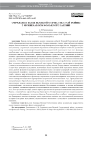 ОТРАЖЕНИЕ ТЕМЫ ВЕЛИКОЙ ОТЕЧЕСТВЕННОЙ ВОЙНЫ В МУЗЫКАЛЬНОМ ФОЛЬКЛОРЕ БАШКИР
