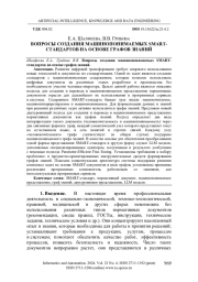 ВОПРОСЫ СОЗДАНИЯ МАШИНОПОНИМАЕМЫХ SMART-СТАНДАРТОВ НА ОСНОВЕ ГРАФОВ ЗНАНИЙ