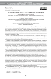 ИСТОРИЧЕСКИЙ ФОЛЬКЛОР ТУВИНЦЕВ И НАРОДОВ ЗАПАДНОЙ МОНГОЛИИ (сюжетно-тематическая общность, этнические особенности)