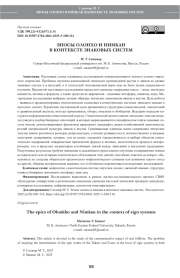 ЭПОСЫ ОЛОНХО И НИМКАН В КОНТЕКСТЕ ЗНАКОВЫХ СИСТЕМ