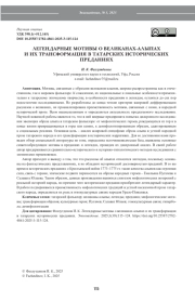 ЛЕГЕНДАРНЫЕ МОТИВЫ О ВЕЛИКАНАХ-АЛЫПАХ И ИХ ТРАНСФОРМАЦИЯ В ТАТАРСКИХ ИСТОРИЧЕСКИХ ПРЕДАНИЯХ