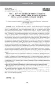 ЧИСЛА ПЕРВОГО ДЕСЯТКА В ТУВИНСКОМ ЭПОСЕ (В СРАВНЕНИИ С ЭПИЧЕСКИМИ ПРОИЗВЕДЕНИЯМИ ТЮРКО-МОНГОЛЬСКИХ НАРОДОВ СИБИРИ)
