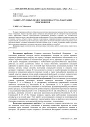 ЗАЩИТА ТРУДОВЫХ ПРАВ И ЭКОНОМИКА ТРУДА РАБОТАЮЩИХ ПЕНСИОНЕРОВ