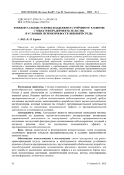 КОНЦЕПТУАЛЬНЫЕ ОСНОВЫ ПОДДЕРЖКИ УСТОЙЧИВОГО РАЗВИТИЯ СУБЪЕКТОВ ПРЕДПРИНИМАТЕЛЬСТВА В УСЛОВИЯХ ПЕРЕМЕНЧИВОСТИ ВНЕШНЕЙ СРЕДЫ