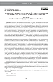 ОСОБЕННОСТИ ЦВЕТООБОЗНАЧЕНИЙ В ЭПОСЕ И СПОСОБЫ ИХ ПЕРЕВОДА С ЯКУТСКОГО НА ФРАНЦУЗСКИЙ ЯЗЫК