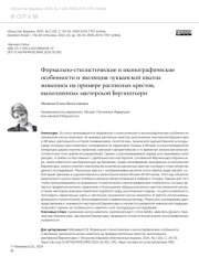 ФОРМАЛЬНО-СТИЛИСТИЧЕСКИЕ И ИКОНОГРАФИЧЕСКИЕ ОСОБЕННОСТИ И ЭВОЛЮЦИЯ ЛУККАНСКОЙ ШКОЛЫ ЖИВОПИСИ НА ПРИМЕРЕ РАСПИСНЫХ КРЕСТОВ, ВЫПОЛНЕННЫХ МАСТЕРСКОЙ БЕРЛИНГЬЕРИ