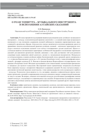О РОЛИ ТОПШУУРА – МУЗЫКАЛЬНОГО ИНСТРУМЕНТА В ИСПОЛНЕНИИ АЛТАЙСКИХ СКАЗАНИЙ