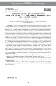 ОБРАЗНАЯ ЛЕКСИКА ЗВУКОМИМИЧЕСКОГО ПРОИСХОЖДЕНИЯ, ХАРАКТЕРИЗУЮЩАЯ ВЫРАЖЕНИЕ ЛИЦА ПЕРСОНАЖЕЙ ОЛОНХО