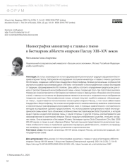 ИКОНОГРАФИЯ МИНИАТЮР К ГЛАВАМ О ГИЕНЕ В БЕСТИАРИЯХ АББАТСТВ ЕПАРХИИ ПАССАУ XIII-XIV ВЕКОВ