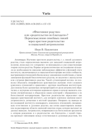 «Фиктивное родство» или «родительство по благодати»? Переосмысление семейных связей через крестное родительство в социальной антропологии