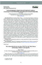 СООТНОШЕНИЕ СЮЖЕТОВ НАРТОВСКОГО ЭПОСА О БАТРАЗЕ И ОСЕТИНСКОЙ ОБРЯДНОСТИ В РЕТРОСПЕКТИВЕ