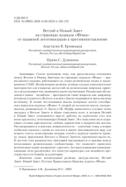 Ветхий и Новый Завет на страницах журнала «Фома»: от взаимной легитимизации к противопоставлению