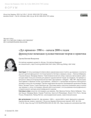 "ДУХ ВРЕМЕНИ" 1980-Х - НАЧАЛА 2000-Х ГОДОВ: ФРАНЦУЗСКО-НЕМЕЦКАЯ ХУДОЖЕСТВЕННАЯ ТЕОРИЯ И ПРАКТИКА