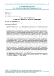 РОЛЬ И МЕСТО ЧЕЛОВЕКА В КОНСТИТУЦИОННЫХ ПРАВООТНОШЕНИЯХ