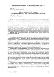 КОМПЕТЕНТНОСТНЫЙ ПОДХОД ПРИ ФОРМИРОВАНИИ СТРАТЕГИИ РАЗВИТИЯ ПРЕДПРИЯТИЯ